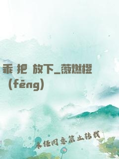 乖 把劍放下